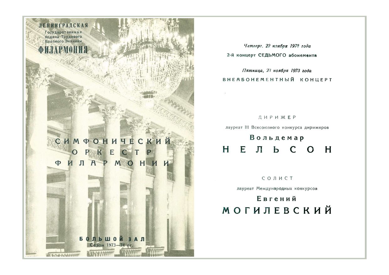 Симфонический концерт
Дирижер – Вольдемар Нельсон